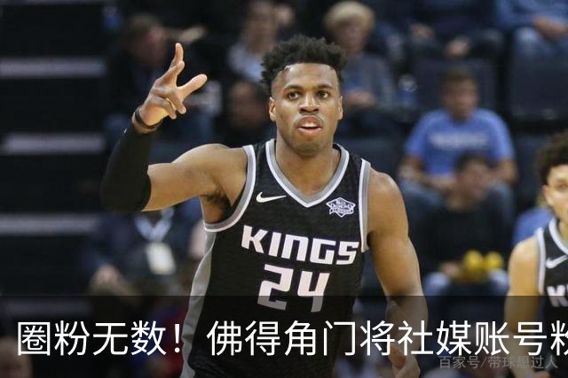 圈粉无数！佛得角门将社媒账号粉丝破千万 赛前仅5万