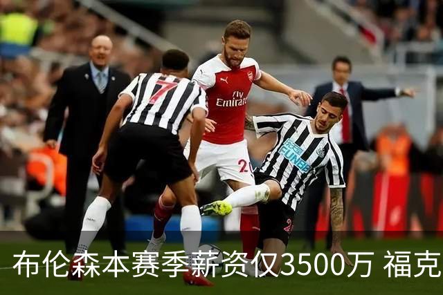 布伦森本赛季薪资仅3500万 福克斯5000万合同下个月生效