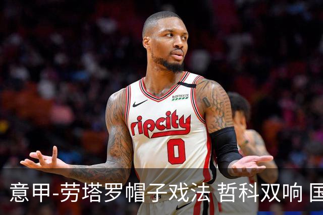 意甲-劳塔罗帽子戏法 哲科双响 国际米兰5-0大捷