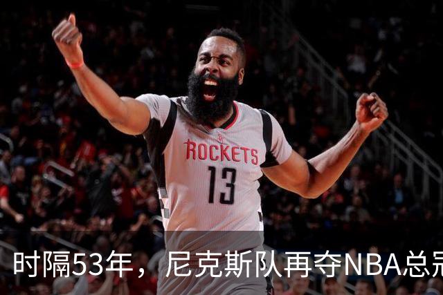 时隔53年，尼克斯队再夺NBA总冠军