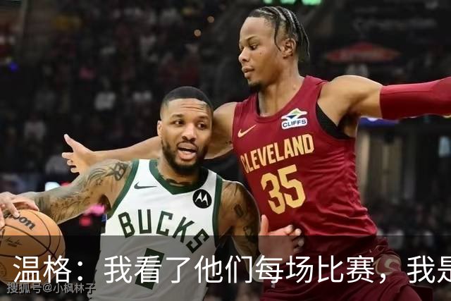 温格：我看了他们每场比赛，我是一名阿森纳球迷