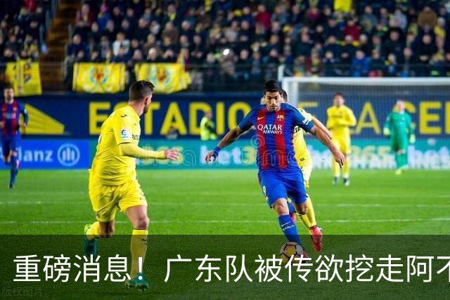重磅消息！广东队被传欲挖走阿不都沙拉木，朱芳雨“1换1”交易新疆