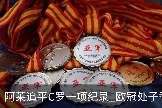 阿莱追平C罗一项纪录 欧冠处子季6场10球历史第一